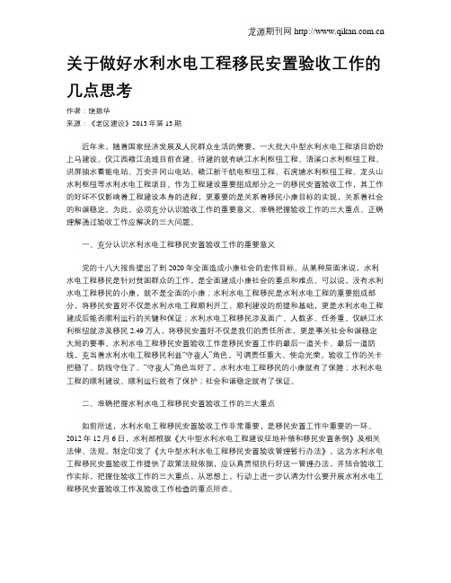 关于做好水利水电工程移民安置验收工作的几点思考