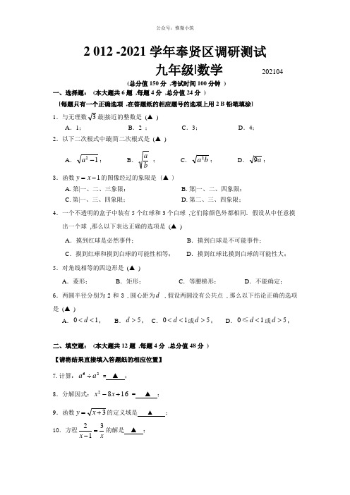 上海市奉贤区2021年中考二模数学试题