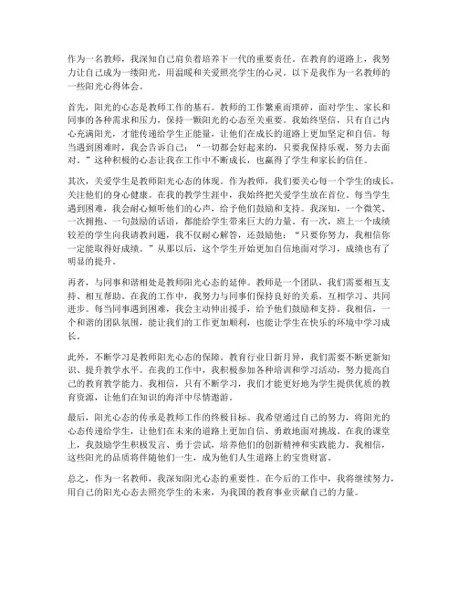 教师的阳光心得体会