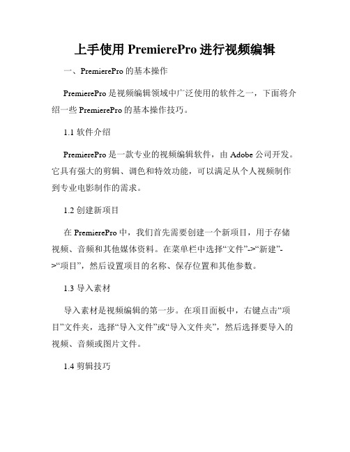 上手使用PremierePro进行视频编辑