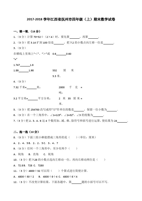 2018~2019学年江西省抚州市四年级(上)期末数学试卷