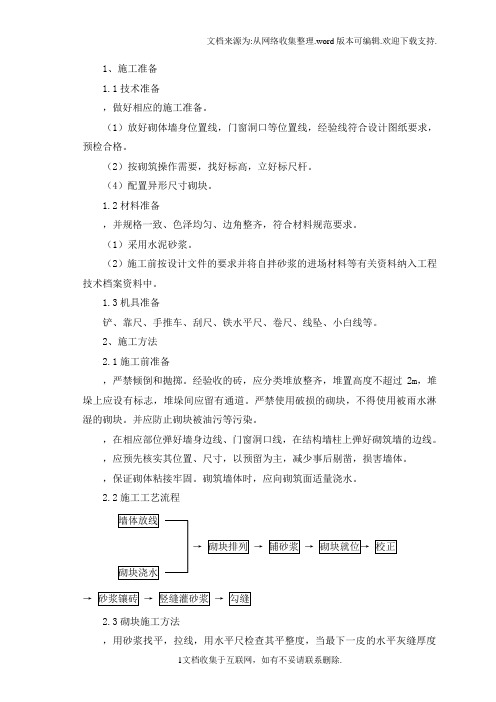 轻质砌块隔墙施工方案