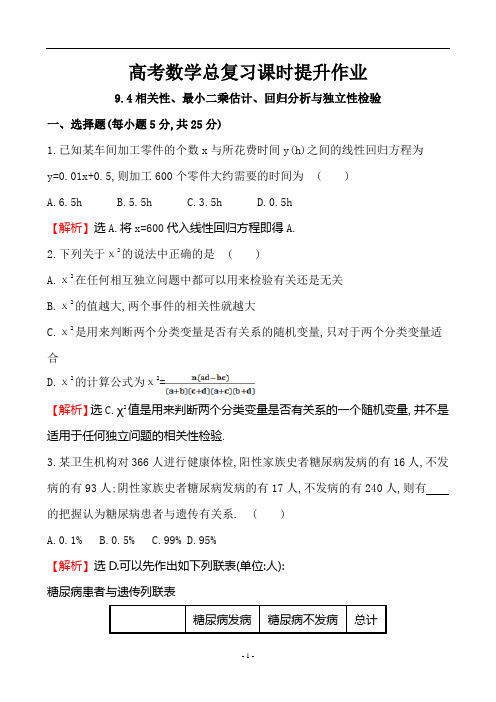 高考数学总复习课时提升作业9.4相关性、最小二乘估计、回归分析与独立性检验