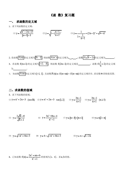 高一数学函数经典练习题(含答案)