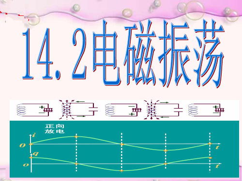 14.2 电磁振荡课件人教版高中物理选修3-4