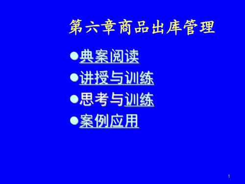 仓储管理实务教学 第六章 商品出库管理管理