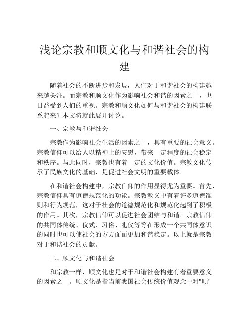 浅论宗教和顺文化与和谐社会的构建