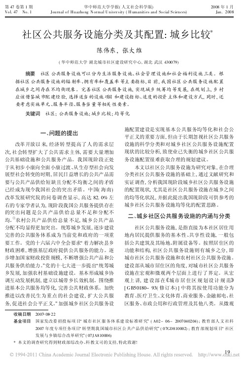 社区公共服务设施分类及其配置_城乡比较_陈伟东