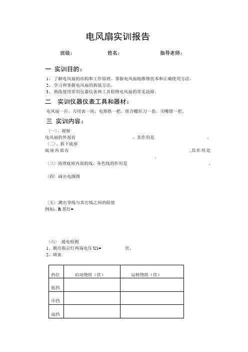 电风扇实训报告