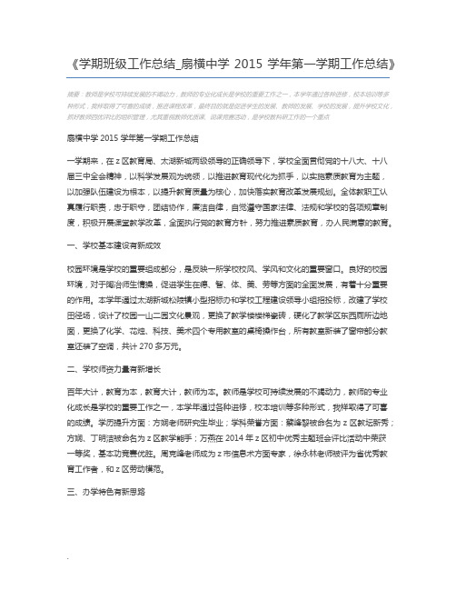 学期班级工作总结_扇横中学2015学年第一学期工作总结