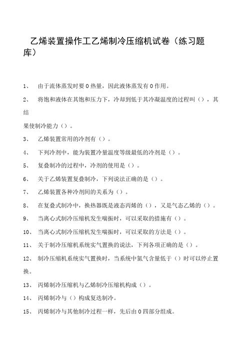 乙烯装置操作工乙烯制冷压缩机试卷(练习题库)