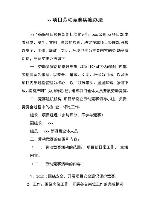 xxx项目劳动竞赛实施办法