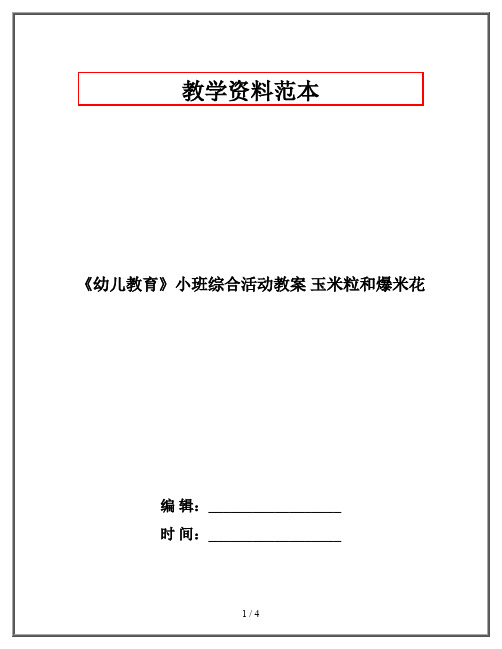 《幼儿教育》小班综合活动教案 玉米粒和爆米花