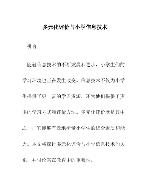 多元化评价与小学信息技术