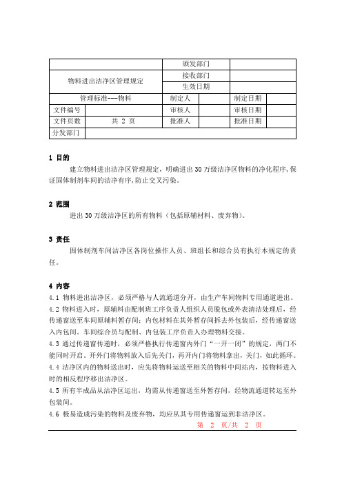 物料进出洁净区管理规定