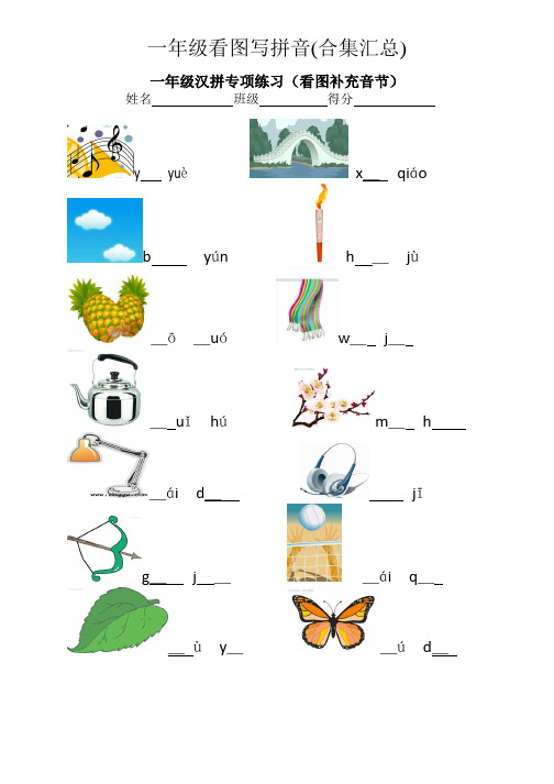 一年级看图写拼音(合集汇总)