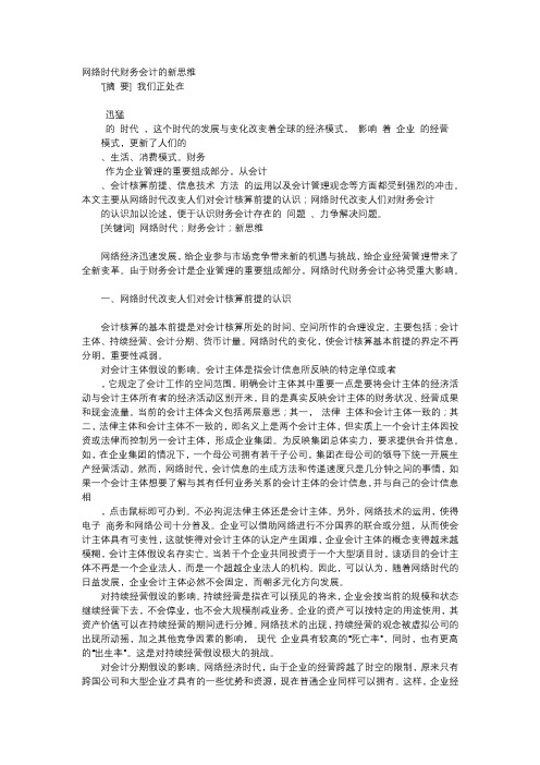 方案-网络时代财务会计的新思维