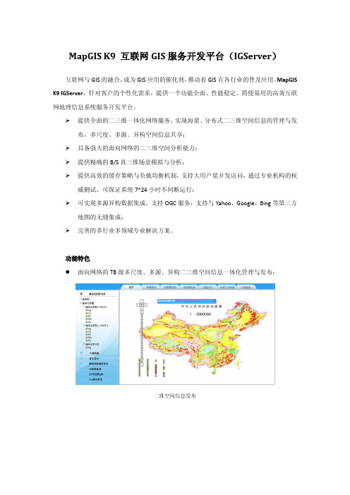 MapGIS K9 互联网GIS服务开发平台(IGServer)