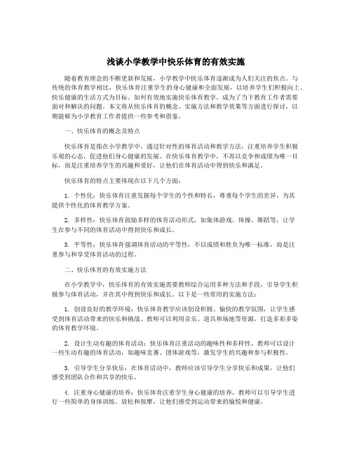 浅谈小学教学中快乐体育的有效实施