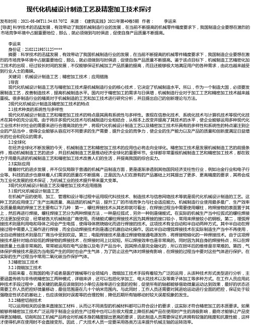 现代化机械设计制造工艺及精密加工技术探讨_2