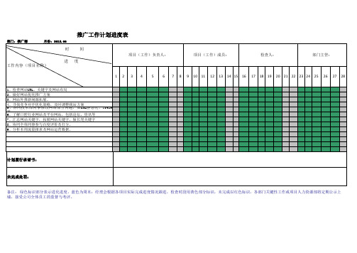 推广工作进度表