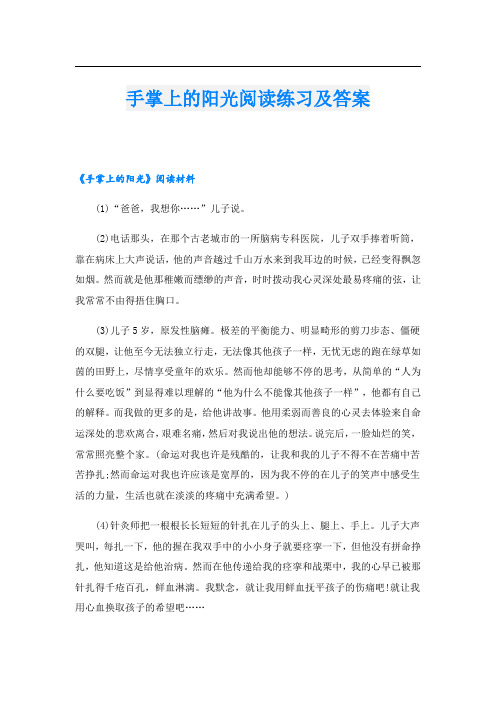 手掌上的阳光阅读练习及答案