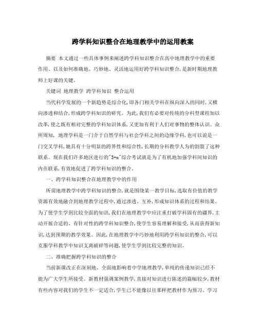 跨学科知识整合在地理教学中的运用教案