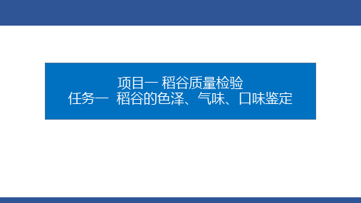 粮油质量检验 课件 项目一稻谷质量检验