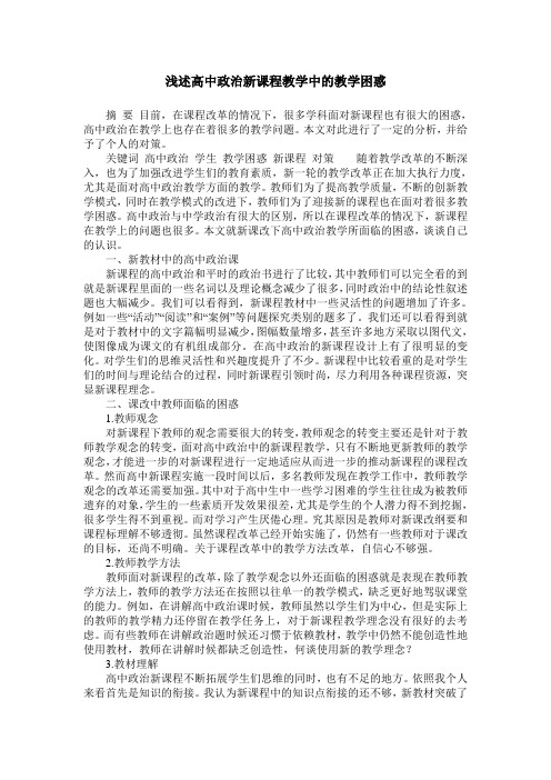 浅述高中政治新课程教学中的教学困惑