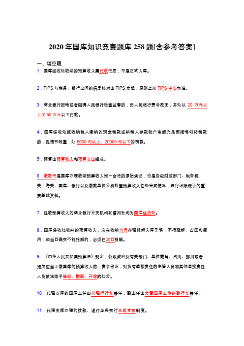 最新精选国库知识竞赛测试题库258题(含参考答案)