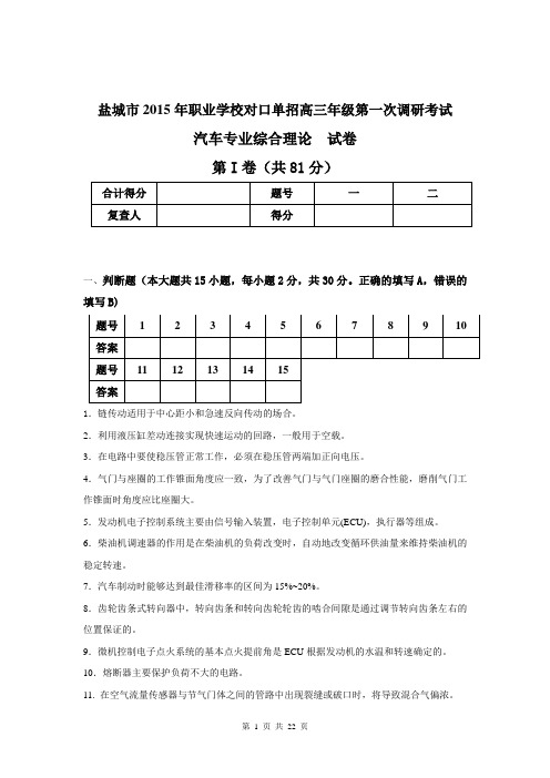 2015年对口单招盐城模拟试卷汽车维修大综合及答案