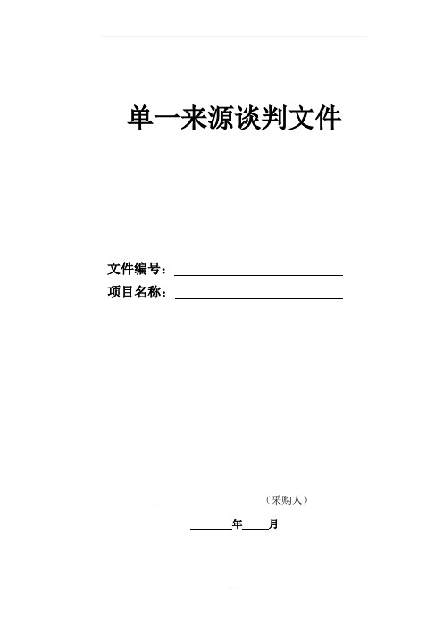 单一来源采购文件(谈判邀请书)模板