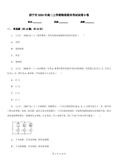 西宁市2020年高二上学期物理期末考试试卷D卷