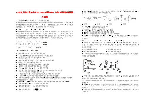 山西省太原市第五中学高一生物下学期阶段性练习试题(4.8)
