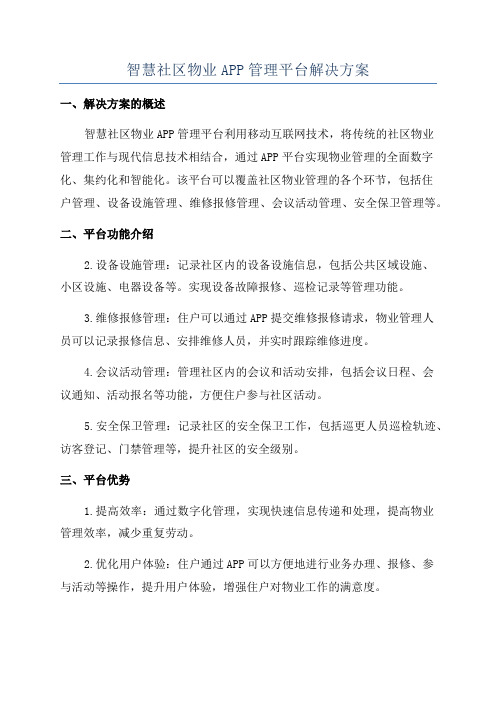 智慧社区物业APP管理平台解决方案