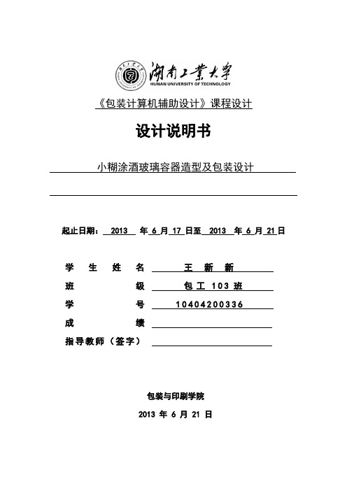 湖南工业大学-包装与材料工程学院-包装cad-小糊涂酒玻璃容器结构及造型设计