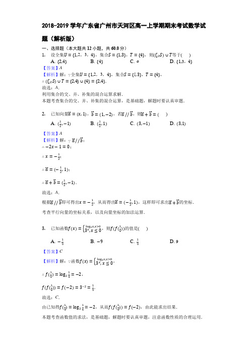 2018-2019学年广东省广州市天河区高一上学期期末考试数学试题(解析版)