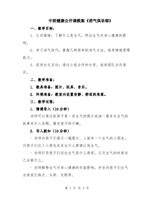 中班健康公开课教案《消气俱乐部》