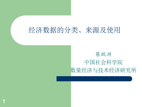 经济数据的分类、来源及使用