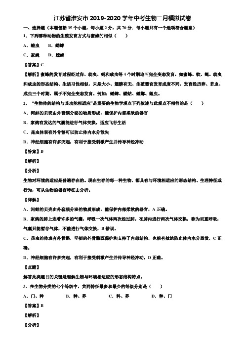 江苏省淮安市2019-2020学年中考生物二月模拟试卷含解析