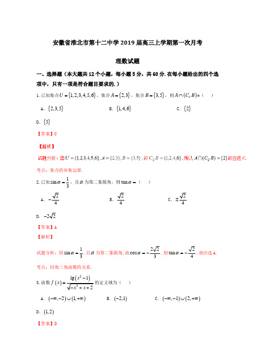 析系列数学(理)试题金卷10套：安徽省淮北市第十二中学201届高三上学期第一次月考理数试题解析(解析版)