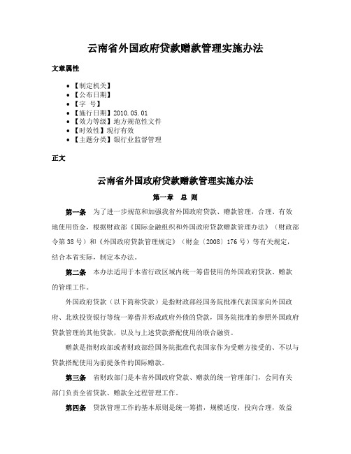 云南省外国政府贷款赠款管理实施办法