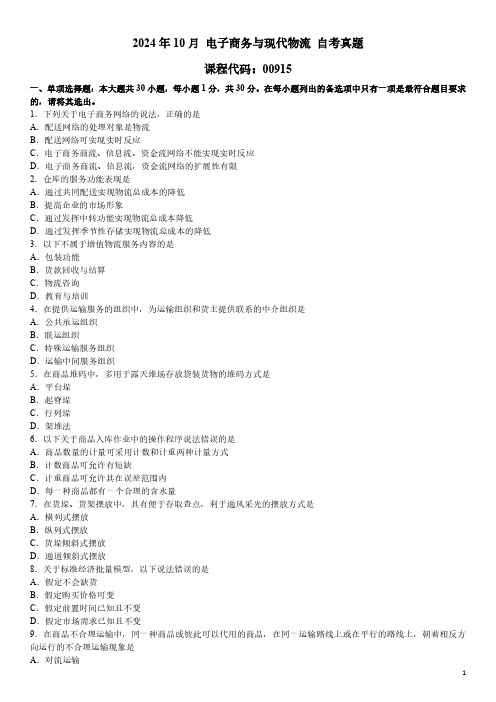 2024年10月 电子商务与现代物流(00915)自考真题