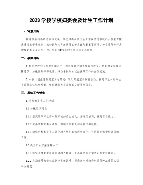 2023学校学校妇委会及计生工作计划