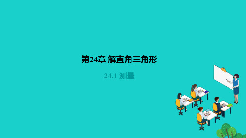 2022九年级数学上册第24章解直角三角形24.1测量作业课件新版华东师大版20221208149