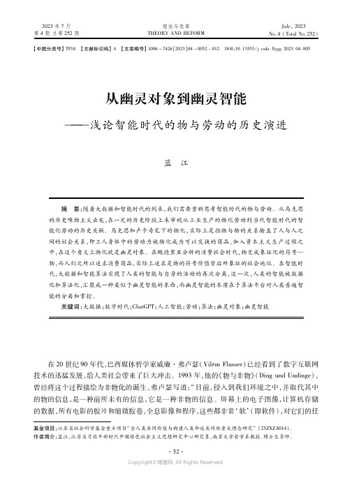 从幽灵对象到幽灵智能——浅论智能时代的物与劳动的历史演进