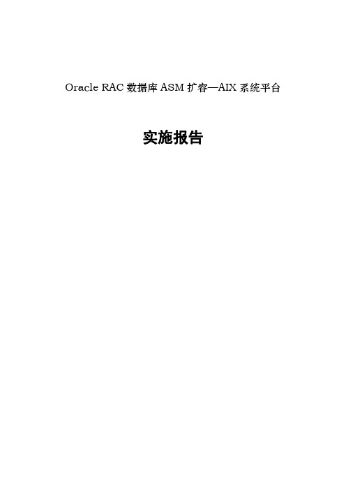 OracleRAC数据库ASM扩容—AIX系统平台实施报告