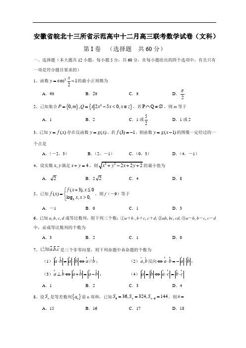 2018年高三最新 安徽省皖北十三所省示范高中十二月高