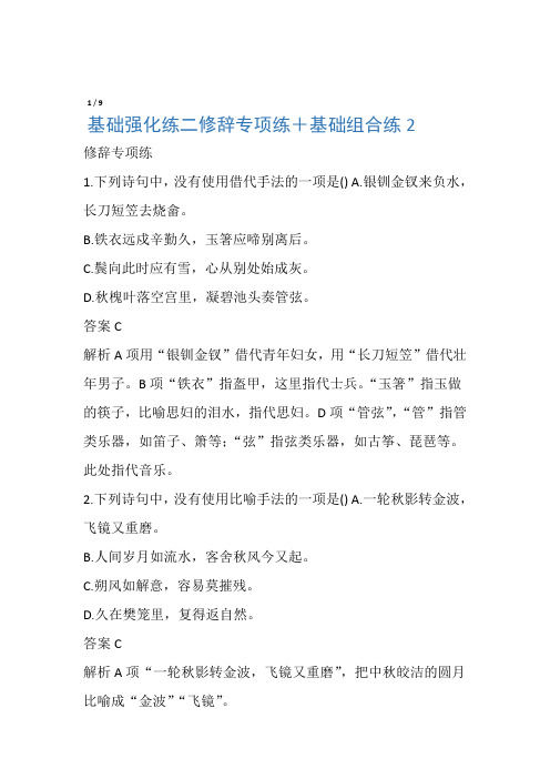 江苏专版2020高考语文二轮复习基础强化练二修辞专项练基础组合练2含解析