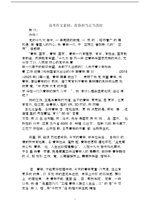 2020年高考作文素材：青春担当正当其时范文.docx